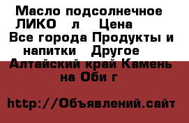 Масло подсолнечное “ЛИКО“ 1л. › Цена ­ 55 - Все города Продукты и напитки » Другое   . Алтайский край,Камень-на-Оби г.